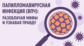 Вопросы и ответы о вакцинации против ВПЧ-инфекции