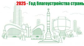 2025 – Год благоустройства страны
