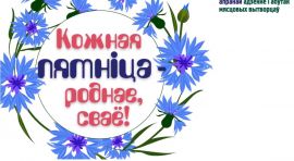 Кожная пятнiца - роднае, сваё!