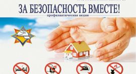 «За безопасность вместе»