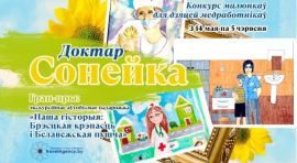 Конкурс дзiцячых малюнкаў «Доктар Cонейка»