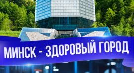 Минск – здоровый город