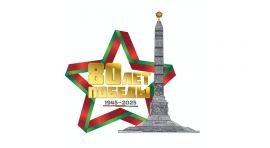 80 лет Победы советского народа в Великой Отечественной войне