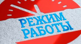 График работы учреждения здравоохранения  «2-я городская детская поликлиника» в выходные и праздничные дни в апреле-мае 2025 года