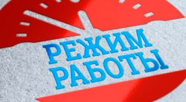 Режим работы  учреждения здравоохранения «2-я городская детская поликлиника» в мае 2024г.